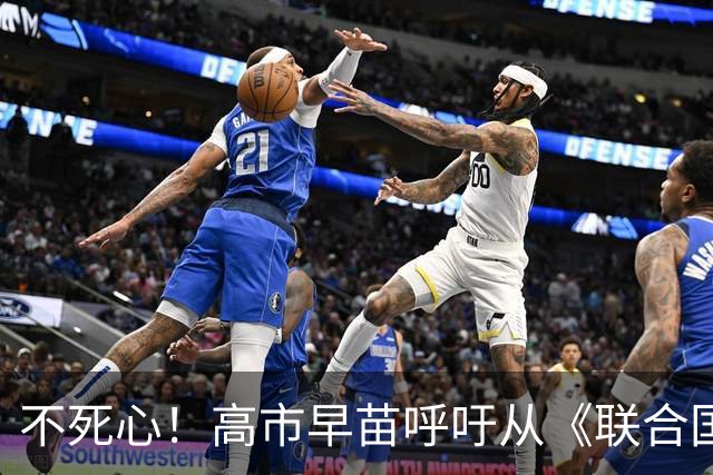 不死心！高市早苗呼吁从《联合国宪章》中删除“敌国”一词，引发国际巨大舆论