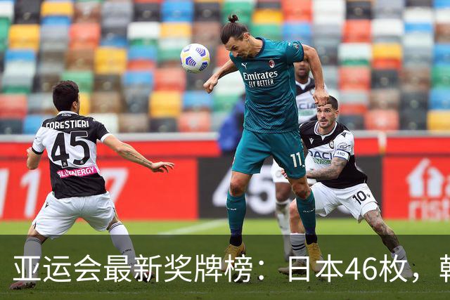 亚运会最新奖牌榜：日本46枚，韩国27枚，中国运动员太让国人自豪
