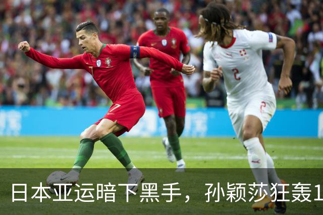 日本亚运暗下黑手，孙颖莎狂轰11比0霸气打脸，奇葩操作惹怒全球