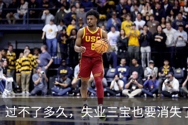 过不了多久，失业三宝也要消失了。